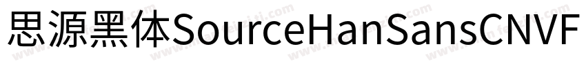 思源黑体SourceHanSansCNVF Regular字体转换